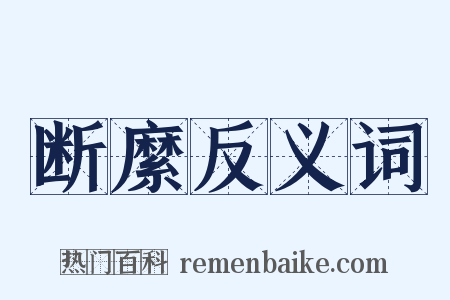断縻反义词是什么意思的图片